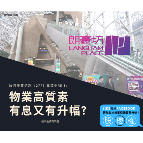 【殘價股 - 冠君產業信託 #2778 簡單 高質】